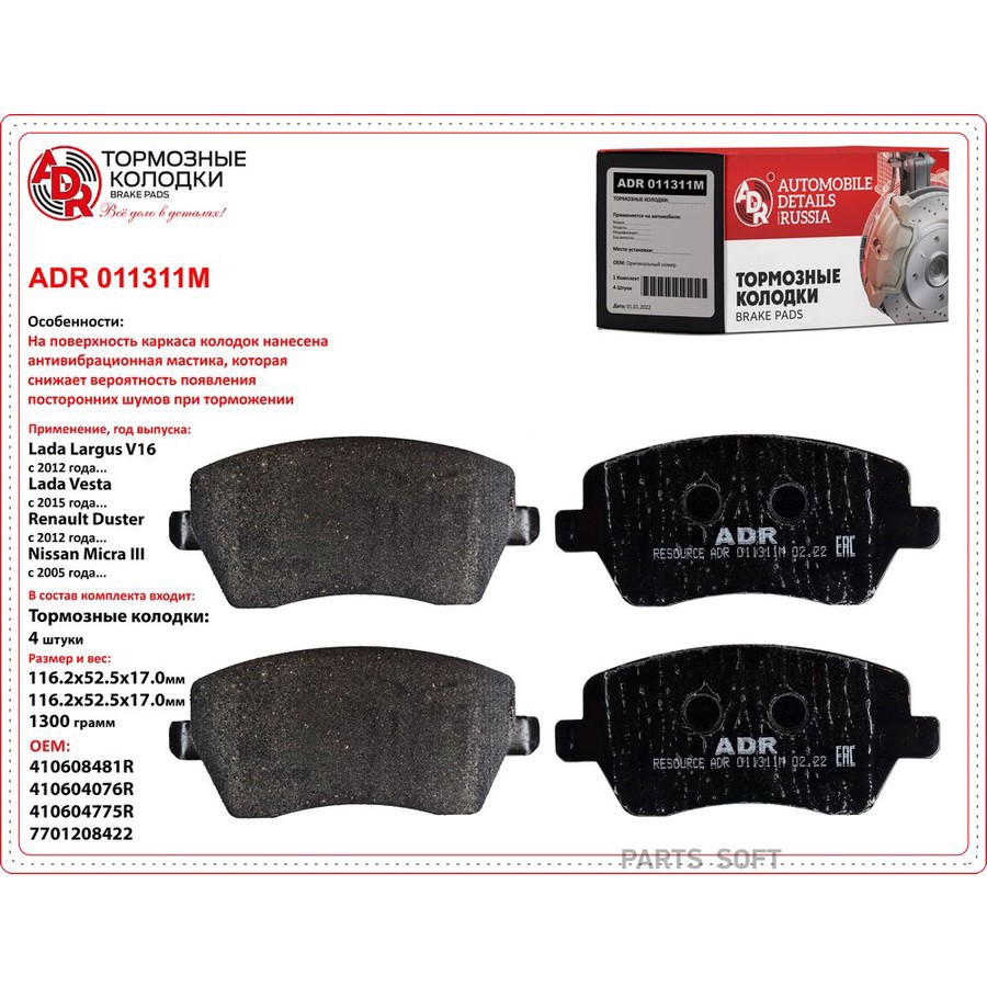 Колодки тормозные дисковые передние для а/м Lada Largus, Vesta, Renault Logan 16V ADR противош. маст - ADR None None